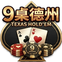 9桌德州