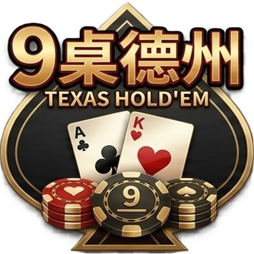 9桌德州